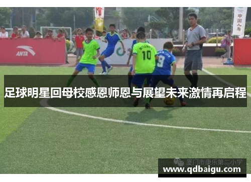 足球明星回母校感恩师恩与展望未来激情再启程