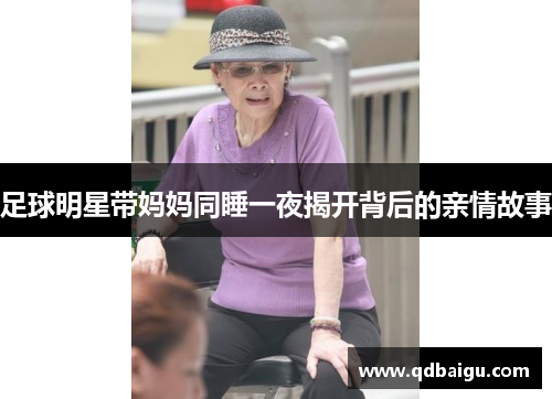 足球明星带妈妈同睡一夜揭开背后的亲情故事