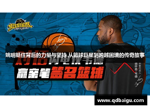 姚明挺住背后的力量与坚持 从篮球巨星到跨越困境的传奇故事