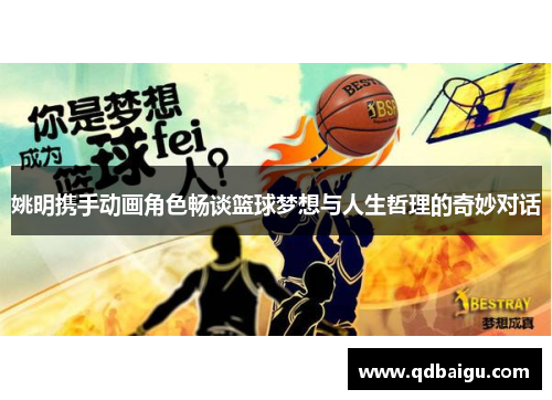 姚明携手动画角色畅谈篮球梦想与人生哲理的奇妙对话