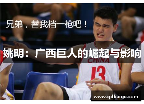 姚明：广西巨人的崛起与影响