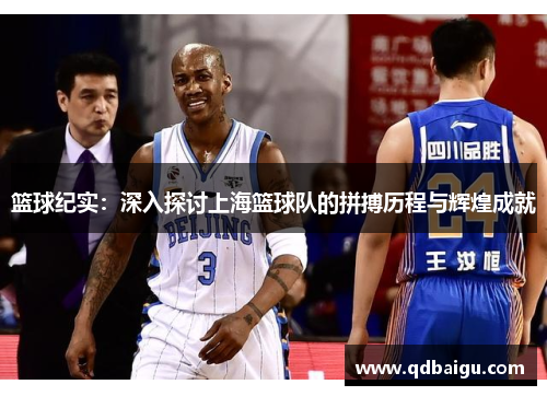 篮球纪实：深入探讨上海篮球队的拼搏历程与辉煌成就