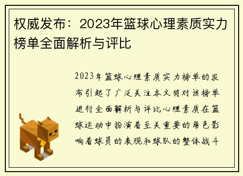 权威发布：2023年篮球心理素质实力榜单全面解析与评比