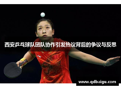西安乒乓球队团队协作引发热议背后的争议与反思