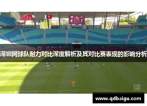 深圳网球队耐力对比深度解析及其对比赛表现的影响分析