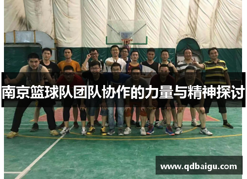 南京篮球队团队协作的力量与精神探讨