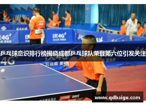 乒乓球意识排行榜揭晓成都乒乓球队荣登第六位引发关注