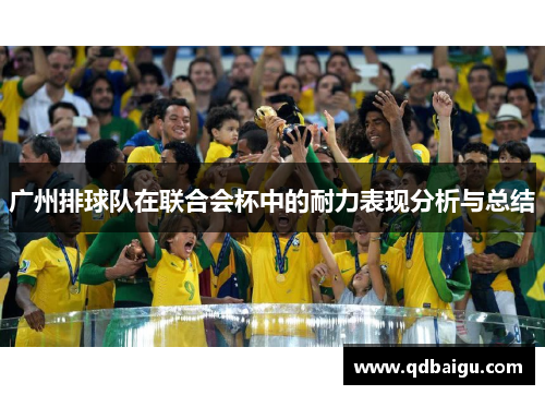 广州排球队在联合会杯中的耐力表现分析与总结