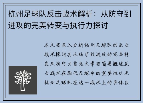 杭州足球队反击战术解析：从防守到进攻的完美转变与执行力探讨