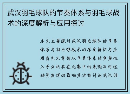 武汉羽毛球队的节奏体系与羽毛球战术的深度解析与应用探讨