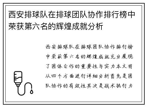 西安排球队在排球团队协作排行榜中荣获第六名的辉煌成就分析