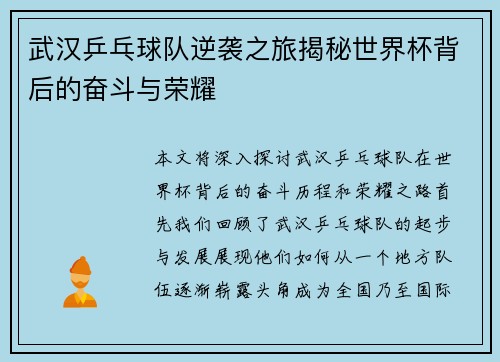 武汉乒乓球队逆袭之旅揭秘世界杯背后的奋斗与荣耀