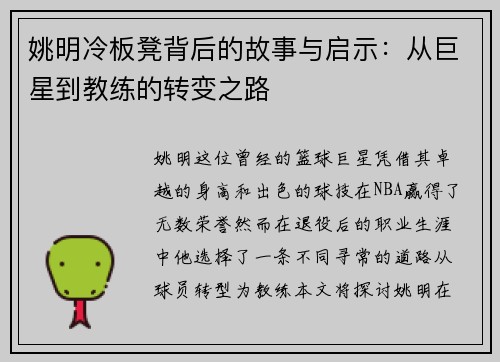 姚明冷板凳背后的故事与启示：从巨星到教练的转变之路