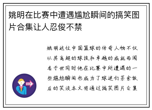 姚明在比赛中遭遇尴尬瞬间的搞笑图片合集让人忍俊不禁