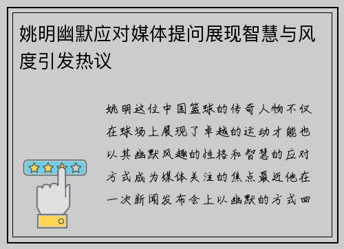 姚明幽默应对媒体提问展现智慧与风度引发热议