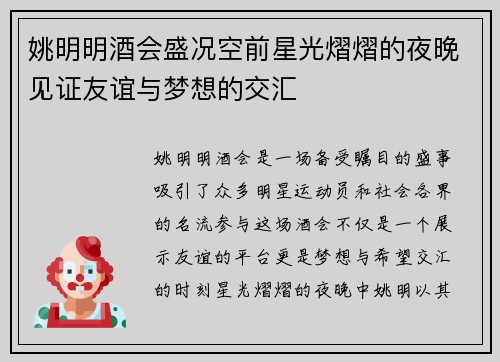 姚明明酒会盛况空前星光熠熠的夜晚见证友谊与梦想的交汇