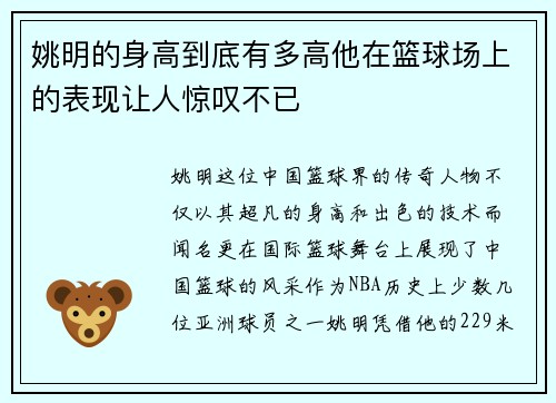 姚明的身高到底有多高他在篮球场上的表现让人惊叹不已