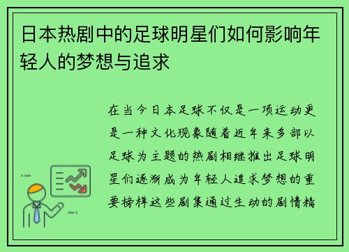 日本热剧中的足球明星们如何影响年轻人的梦想与追求