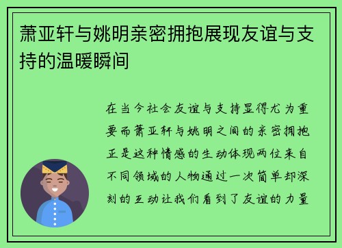 萧亚轩与姚明亲密拥抱展现友谊与支持的温暖瞬间