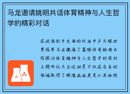 马龙邀请姚明共话体育精神与人生哲学的精彩对话