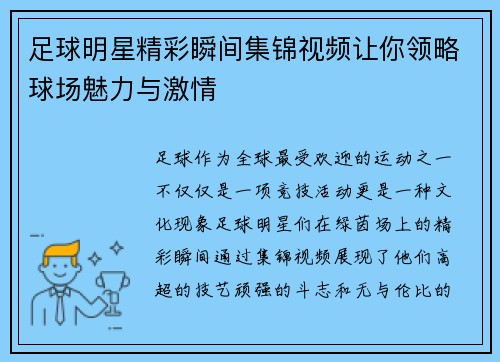足球明星精彩瞬间集锦视频让你领略球场魅力与激情