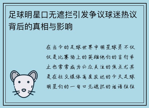 足球明星口无遮拦引发争议球迷热议背后的真相与影响