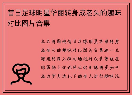 昔日足球明星华丽转身成老头的趣味对比图片合集