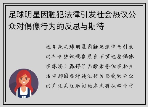 足球明星因触犯法律引发社会热议公众对偶像行为的反思与期待