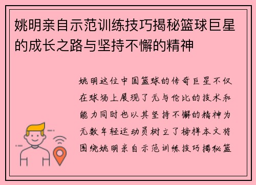 姚明亲自示范训练技巧揭秘篮球巨星的成长之路与坚持不懈的精神