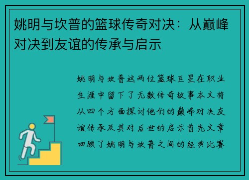 姚明与坎普的篮球传奇对决：从巅峰对决到友谊的传承与启示