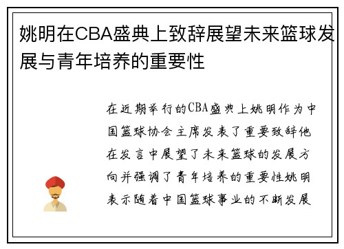 姚明在CBA盛典上致辞展望未来篮球发展与青年培养的重要性
