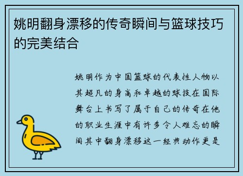 姚明翻身漂移的传奇瞬间与篮球技巧的完美结合