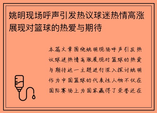 姚明现场呼声引发热议球迷热情高涨展现对篮球的热爱与期待