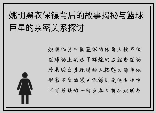 姚明黑衣保镖背后的故事揭秘与篮球巨星的亲密关系探讨