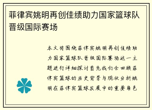 菲律宾姚明再创佳绩助力国家篮球队晋级国际赛场