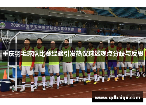 重庆羽毛球队比赛经验引发热议球迷观点分歧与反思
