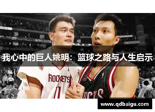 我心中的巨人姚明：篮球之路与人生启示