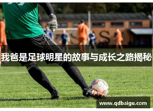 我爸是足球明星的故事与成长之路揭秘