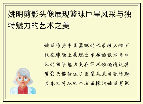 姚明剪影头像展现篮球巨星风采与独特魅力的艺术之美
