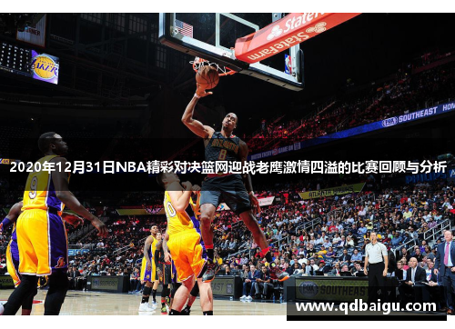 2020年12月31日NBA精彩对决篮网迎战老鹰激情四溢的比赛回顾与分析