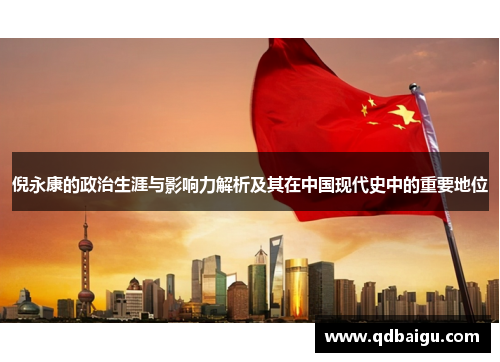 倪永康的政治生涯与影响力解析及其在中国现代史中的重要地位