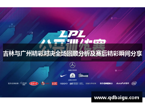 吉林与广州精彩对决全场回顾分析及赛后精彩瞬间分享
