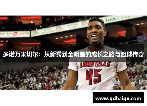 多诺万米切尔：从新秀到全明星的成长之路与篮球传奇