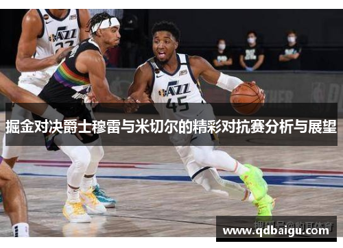 掘金对决爵士穆雷与米切尔的精彩对抗赛分析与展望
