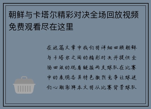 朝鲜与卡塔尔精彩对决全场回放视频免费观看尽在这里