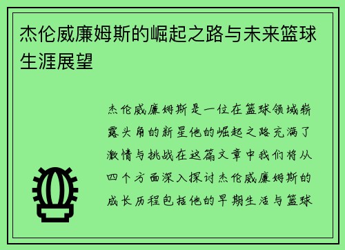杰伦威廉姆斯的崛起之路与未来篮球生涯展望