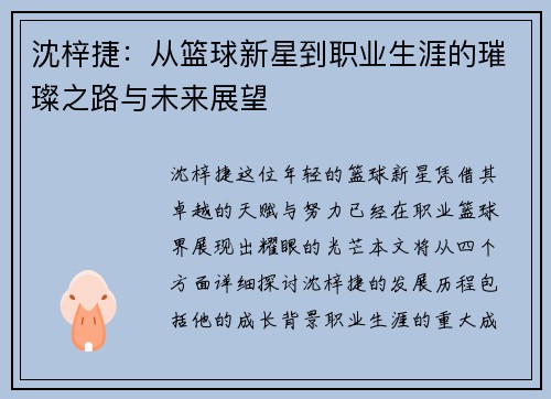 沈梓捷：从篮球新星到职业生涯的璀璨之路与未来展望