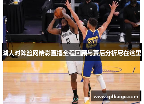 湖人对阵篮网精彩直播全程回顾与赛后分析尽在这里
