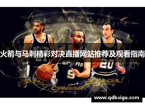 火箭与马刺精彩对决直播网站推荐及观看指南