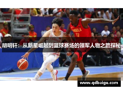 胡明轩：从新星崛起到篮球赛场的领军人物之路探秘